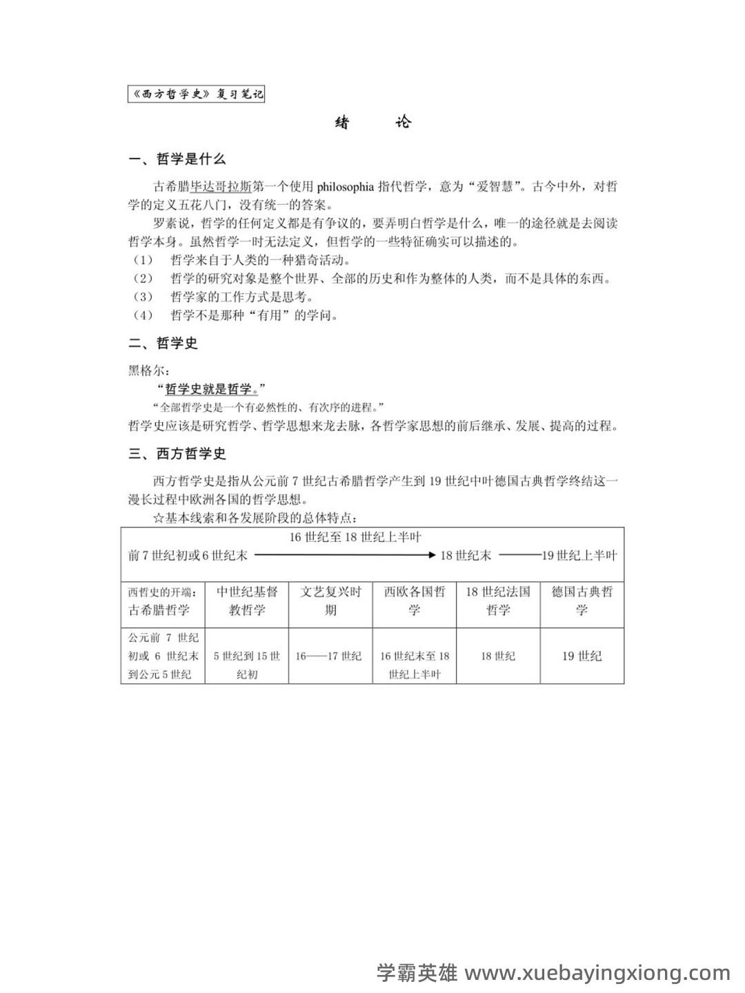 【811西方哲学史】名词解释重难点笔记（上）古代哲学~英国经院哲学 - 05_《西方哲学史》复习资料_《西方哲学史》马工程第2版 复习笔记 1_第1页_学霸英雄_www.xuebayingxiong.com